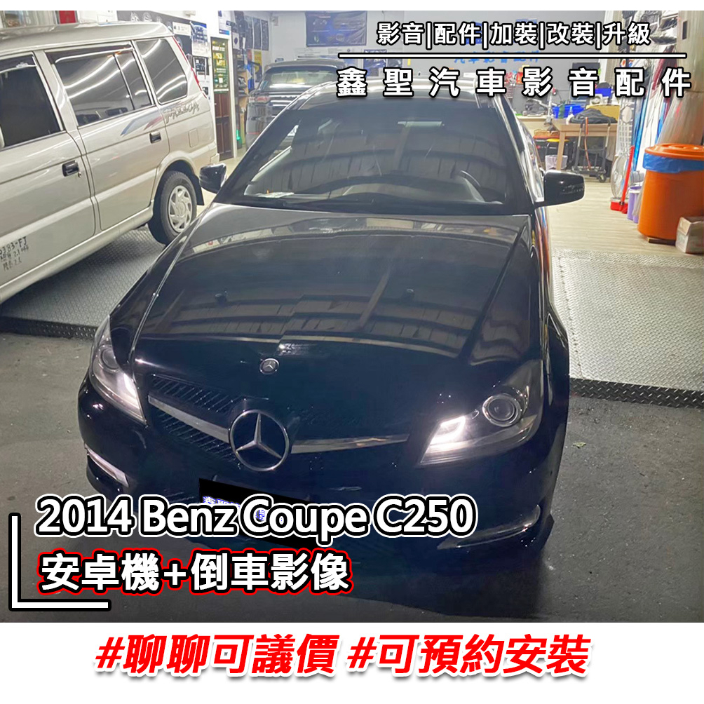 《現貨》實裝範例⭐2014 Benz Coupe C250👉安卓機+倒車影像-鑫聖汽車影音配件 #可議價#可預約安裝