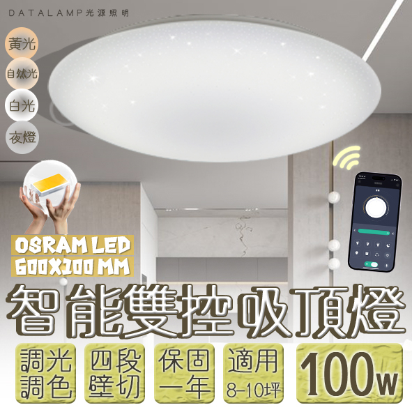 【阿倫旗艦店】(SAVB88L-100)OSRAM LED-100W智能居家吸頂燈 手機APP調光調色+壁控四段 全電壓