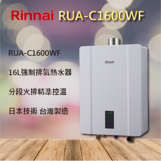 【林內熱水器】林內 16公升 數位 恆溫 熱水器 RUA-C1600WF 1600