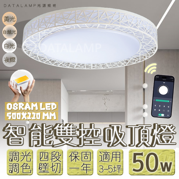 【阿倫旗艦店】(SAVB84W-50)OSRAM LED-50W智能居家吸頂燈 手機APP調光調色結合壁控四段 全電壓