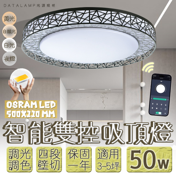【阿倫旗艦店】(SAVB84B-50)OSRAM LED-50W智能居家吸頂燈 手機APP調光調色結合壁控四段 全電壓