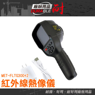 MET-FLTG300+2紅外線熱像儀 手持測溫槍電子溫度計 快速檢修 旗艦版 抓漏 水電師傅愛用