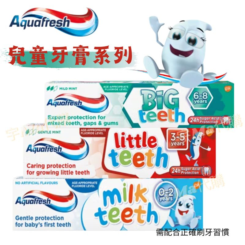 Aquafresh 兒童三色牙膏系列 50ml 0-2歲 3-5歲 6-8歲