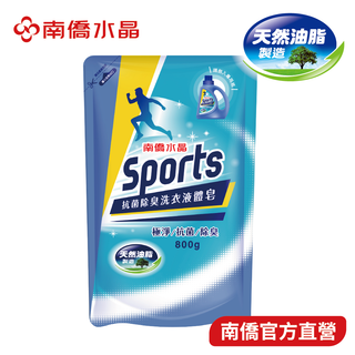 【南僑水晶】運動Sports抗菌除臭洗衣液體皂 補包800gX1包 或 800gX3包