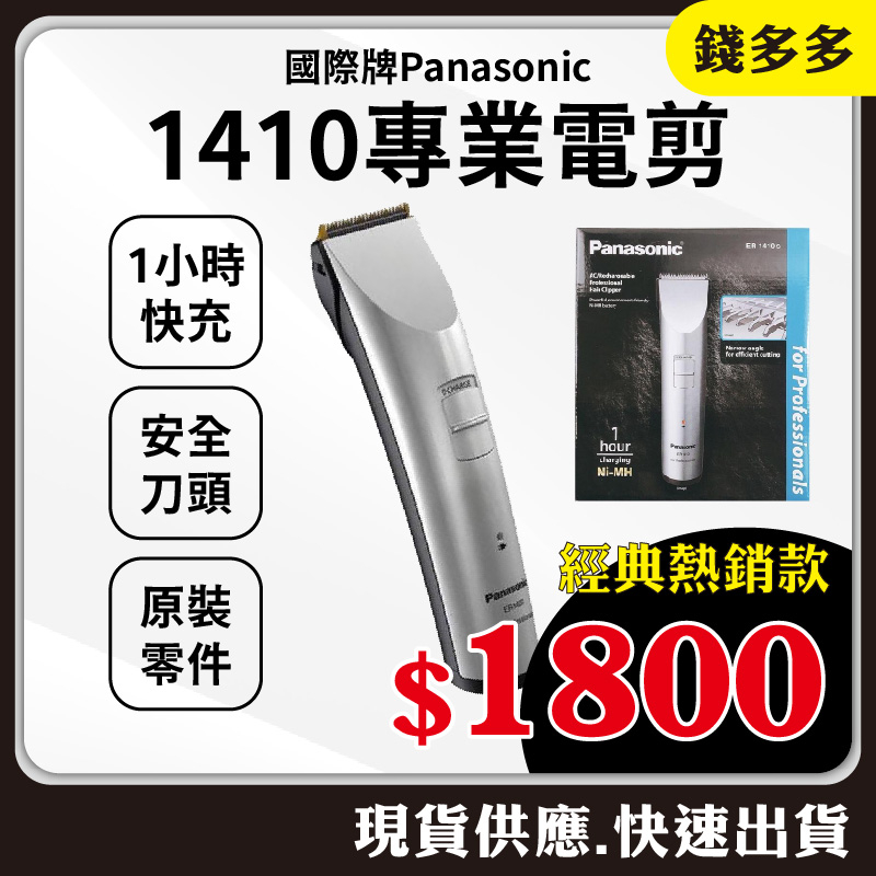 １支入【錢多多】Panasonic◾ER-1410電剪 國際牌 充插兩用 快速充電 專業 電動理髮器 電推剪 快剪