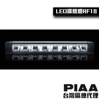PIAA RF18 Driving 聚光 (長度44.3cm)越野輔助燈 探照燈 排燈 連接式燈條 / 台灣區總代理