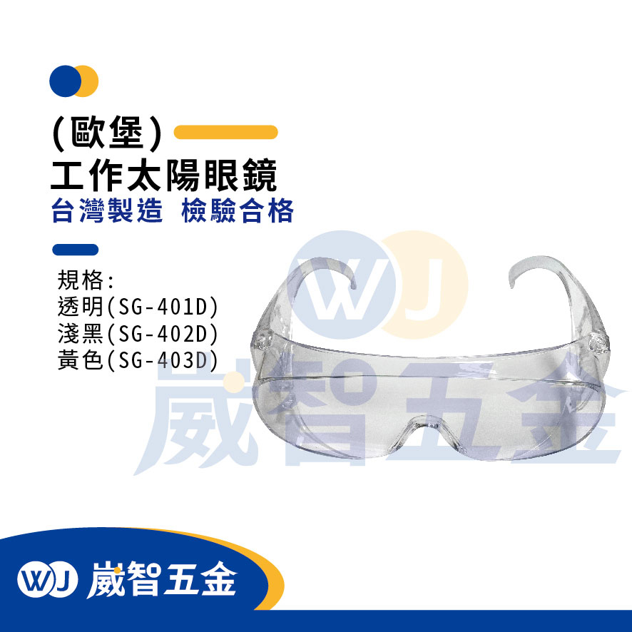 ∥現貨∥歐堡牌-工作眼鏡-(透明/淺黑/黃)  護目鏡-透明-SG-403D/402D/401D檢驗合格 台灣製造