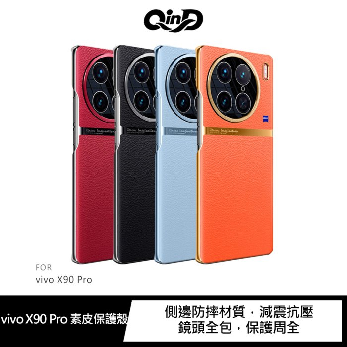 QinD vivo X90、X90 Pro 素皮保護殼