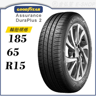 【GOODYEAR 固特異輪胎】Assurance Duraplus 2 185/65/15（ADP2）｜金弘笙