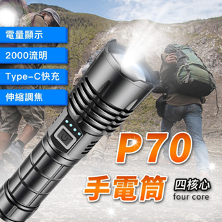 超強光 P70手電筒 2000流明 電量顯示 18650手電筒 手電筒 type-c快充 LED手電筒 充電手電筒