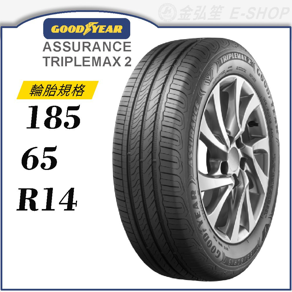 【GOODYEAR 固特異輪胎】Assurance Triplemax 2 185/65/14（ATM2）｜金弘笙