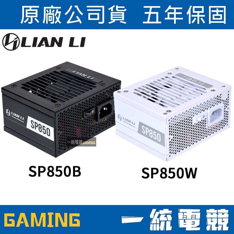 【一統電競】聯力 LIAN LI SP850 高性能SFX規格 金牌全模組(12VHPWR) 850W電源供應器