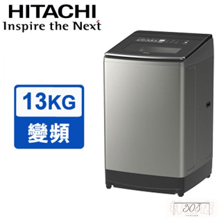 留言優惠價 日立 HITACHI 13公斤 變頻直立式洗衣機 SF130TCV