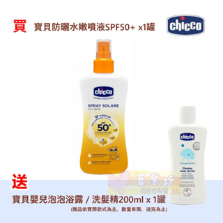 [送贈品]chicco 寶貝防曬水嫩噴液SPF50+ - 防曬乳/隔離UVA/紅外線/寶寶防曬乳液/防曬霜