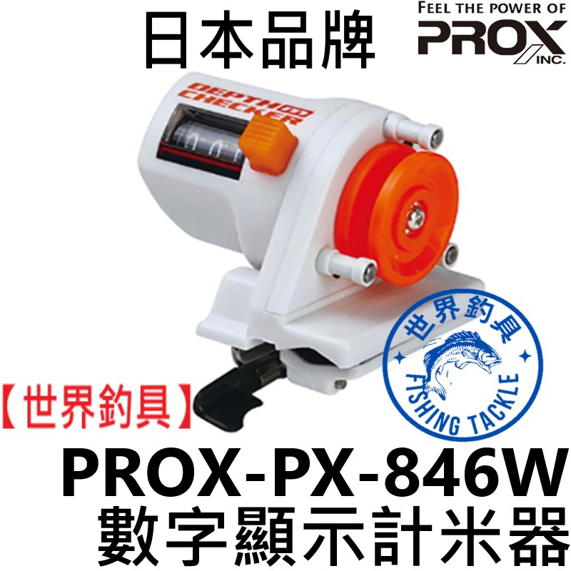 【世界釣具】🔥台灣現貨🔥日本 PROX PX-846W 數字顯示計米器 計米輪 (捲線測線器) 數字計米器 釣竿 計米器