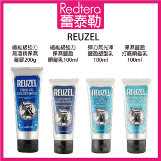 🔥蕾泰勒🔥公司貨🔥 REUZEL 荷蘭豬油 纖維級強力保濕髮膠 保濕豐盈打底順髮乳 水膠 造型品 髮雕 髮膠