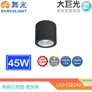 【大巨光】黑鑽石筒燈-貴族黑 LED-CEB24D-BK