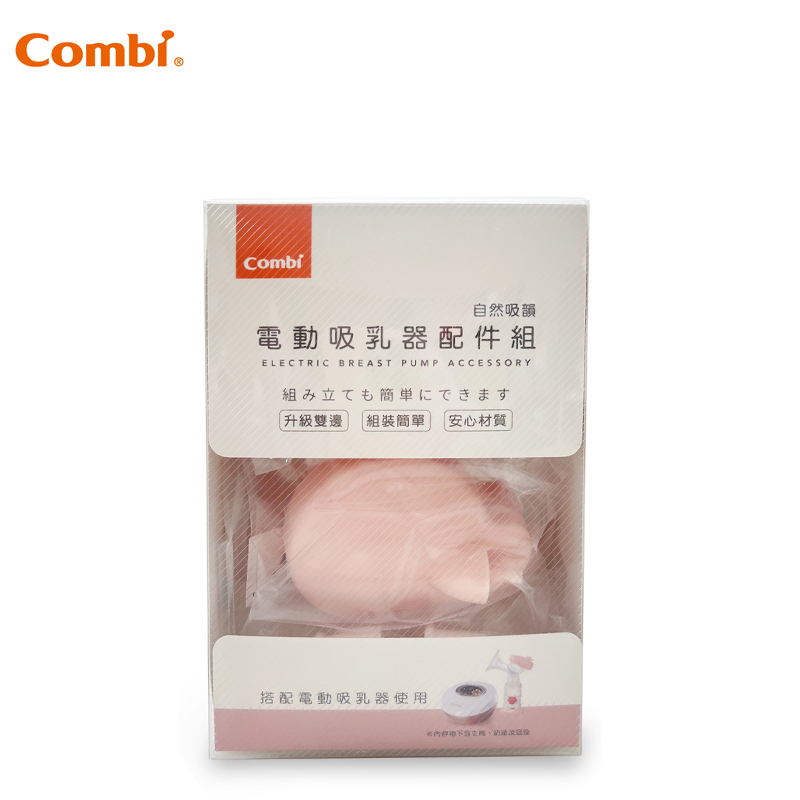 康貝 Combi 新自然吸韻單雙兩用電動吸乳器配件包 (不含奶瓶及奶瓶底座)｜洩乳閥 鴨嘴閥 喇叭罩 導管 矽膠罩 吸力