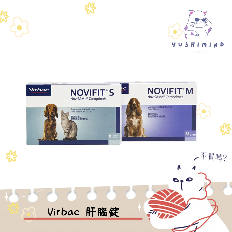 【法國 維克 Virbac 】犬貓 寵物 Novifit 蘇活沙美 肝腦錠 S／M 30顆 狗 貓 肝臟 老年 SAMe