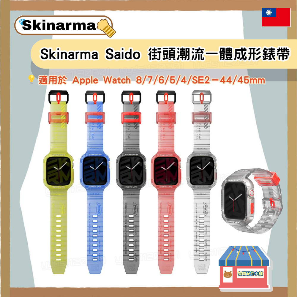 SKINARMA AppleWatch Shokku / Saido一體成形 街頭潮流錶帶 44/45mm 共用款