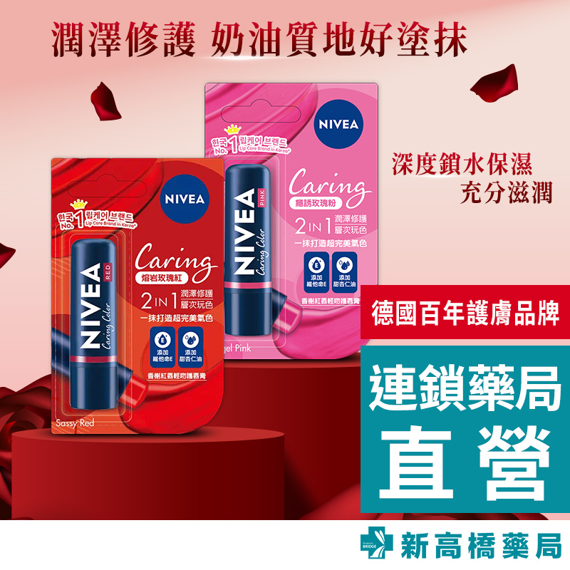 NIVEA 妮維雅 香榭紅唇輕吻護唇膏 4.8g 癮誘玫瑰粉【新高橋藥局】