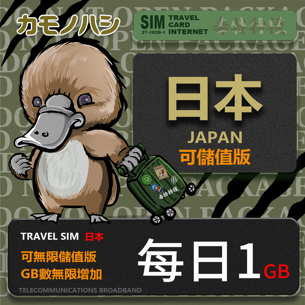 【鴨嘴獸 旅遊網卡】Travel Sim 日本 韓國【客製化 1~15天】1天1GB網卡