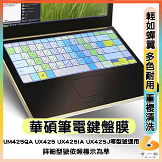 ASUS zenbook 14 UM425QA UX425 UX425IA UX425J 有色 鍵盤保護膜 鍵盤保護套