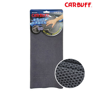 CARBUFF 車身頑垢除淨擦拭布(35x40cm) 車身頑垢 強力去汙 緻柔順不傷車體 MH-8299 臺灣製造