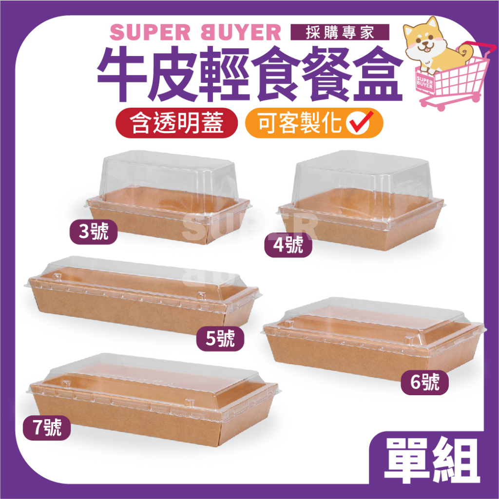 ⚡零售超取⚡« 1入｜ 牛皮輕食盒 透明蓋 3.4.5.6.7號 » 牛皮盒 甜點盒 輕食盒 壽司盒 土司盒 三明治盒