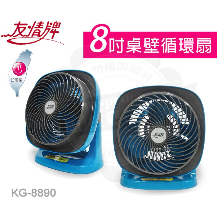 友情牌　8吋渦輪壁掛空氣循環扇藍色電風扇KG-8890