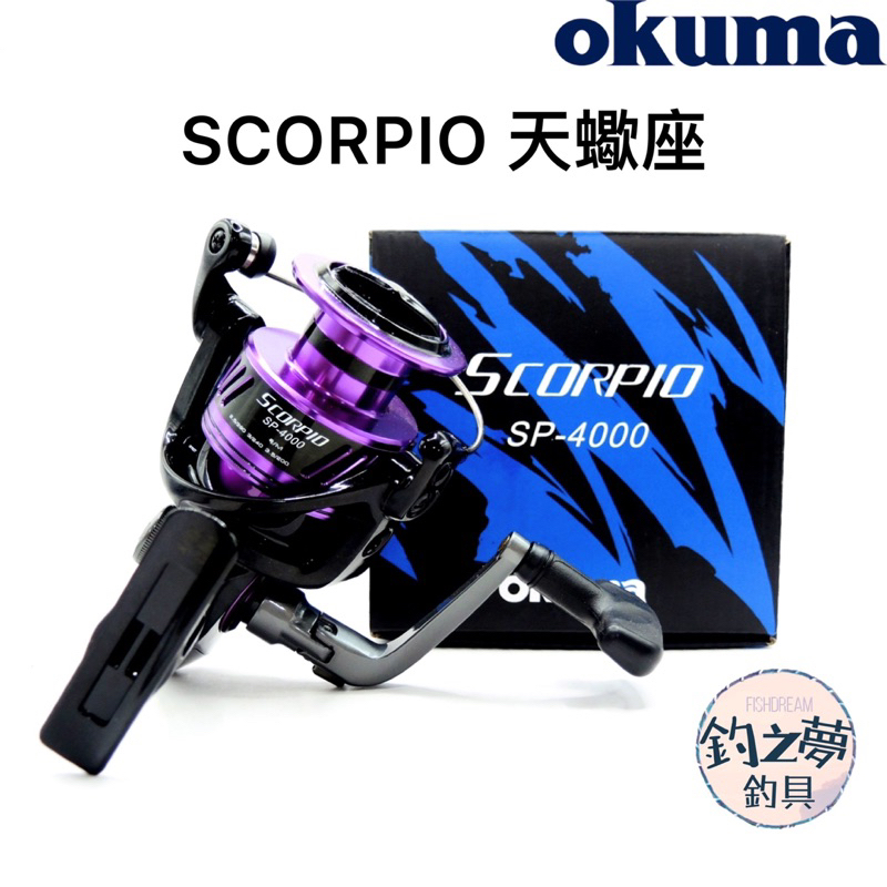 釣之夢~Okuma 寶熊 SCORPIO 天蠍座 紡車式捲線器 捲線器 釣魚捲線器 釣魚 釣具 路亞 海釣 岸拋 遠投