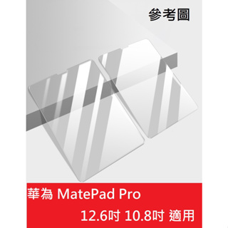 MatePad Pro 12.6吋 10.8吋 鋼化玻璃 滿版 華為 Huawei 玻璃貼 玻璃膜 保護貼 配件