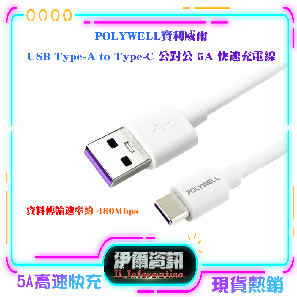 POLYWELL/寶利威爾/USB-A To USB-C/5A快充線/1米~2米/適用安卓手機 平板/TYPE-C/快充