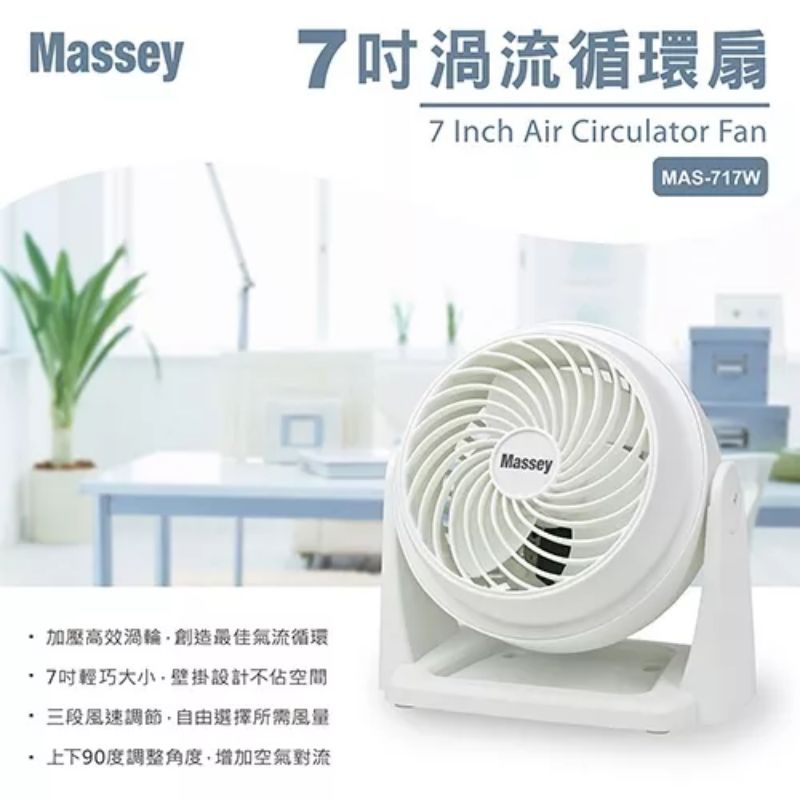 《二手》🌺MASSEY 7吋靜音循環扇 MAS-717🌺 電風扇 桌扇  空氣對流扇 立扇 涼風扇