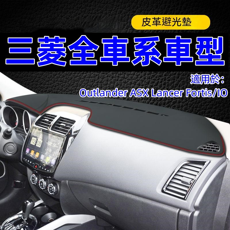 三菱避光墊高纖皮 Mitsubishi Outlander Zinger Fortis防晒墊防反光防刮耐磨皮墊遮陽隔熱墊