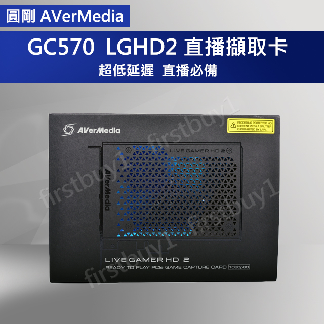 【優選】AVerMedia 圓剛 GC570 遊戲直播擷取卡 LGHD2 1080p60 含稅開發票 台灣公司貨