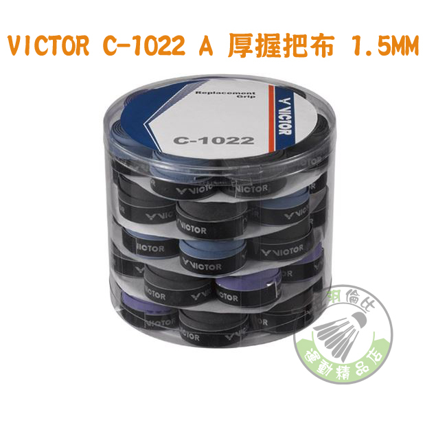 五羽倫比 勝利 VICTOR C-1022 A 厚握把布 1.5MM C1022 羽球握把布 握把布 一桶 40入