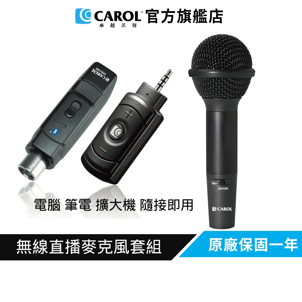 【CAROL】無線直播麥克風套組BTL-200D_手握式(僅適用於電腦/筆電/擴大機)