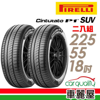 【倍耐力】Cinturato P1 SUV節能休旅輪胎 二入組 225/55/18 送安裝(車麗屋)