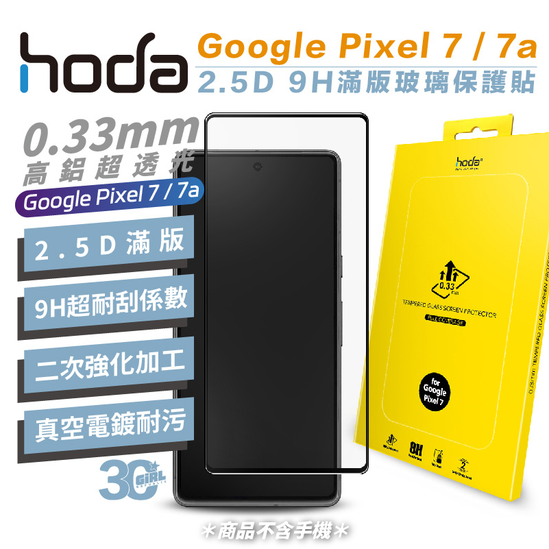 HODA 2.5D 0.33 9H 滿版 玻璃保護貼 玻璃貼 螢幕 保護貼 適用於 Google Pixel 7 7a