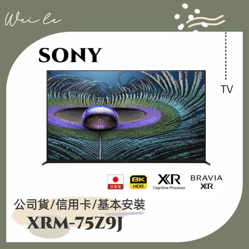 SONY XRM-75Z9J 75吋 8K 智慧顯示器 (Google TV) 電視 基本安裝