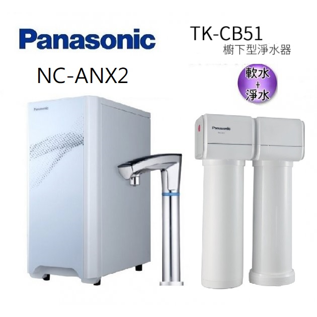 Panasonic國際牌觸控式冷熱飲水機 NC-ANX2+Panasonic 松下TK-CB51 櫥下型淨水器-有軟水