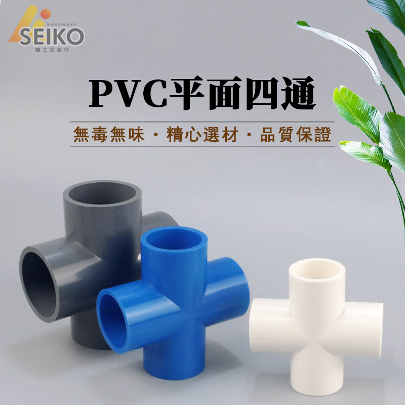 加厚  PVC四通 UPVC水管配件 化工工業管件 塑料膠粘 十字接頭 平面四通 水管接頭