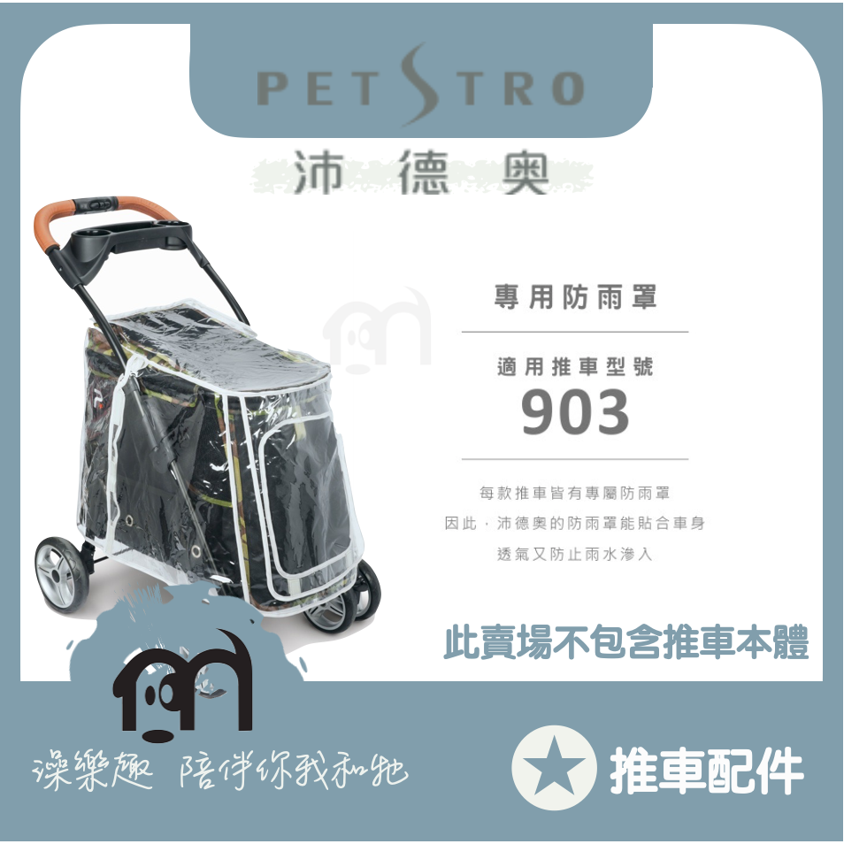 ◤ Petstro沛德奧寵物推車配件 【推車配件/P-STAR 903系列 推車專用防風雨罩】