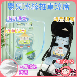 冰絲推車涼蓆 乳膠童車座席 紗布嬰兒車 推車坐墊 手推車涼墊 推車涼墊席 寶寶餐椅墊透氣涼席 嬰兒推車涼席