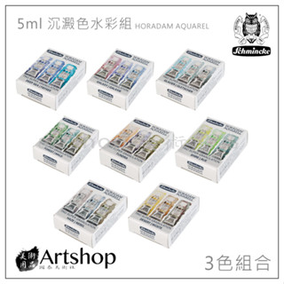 【Artshop美術用品】德國 史明克 Schmincke 貓頭鷹 管狀水彩 5ml 沉澱色 3色組合 (多款可選)