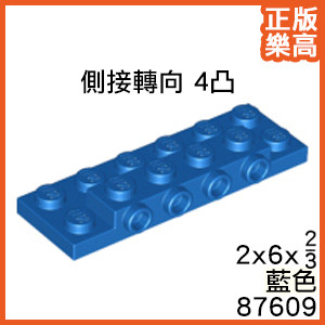 樂高 LEGO 藍色 2x6 x2/3 側接 轉向 4凸 單側 薄板 87609 6102539 Blue Plate