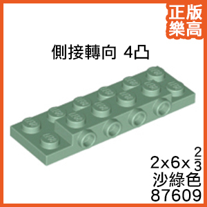 樂高 LEGO 沙綠色 2x6 2/3 側接 轉向 4凸 單側 薄板 87609 6227190 Green Plate