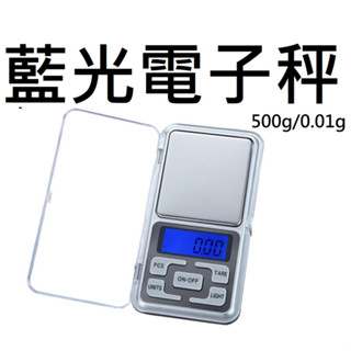 ★台中貨 每日出★ 精準電子秤 0.01g/500g 中文 英文 藍光 口袋秤 珠寶秤 高精度 盎司 公克 電子