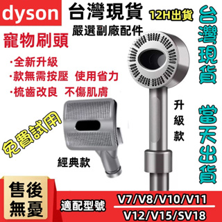 台灣現貨速發 dyson戴森 吸塵器配件 寵物毛刷 寵物毛髮清潔工具 寵物刷頭 寵物吸頭v7v8v10v11v12v15